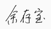 书记签名.png